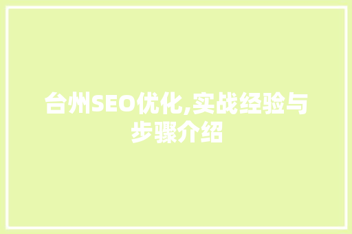 台州SEO优化,实战经验与步骤介绍