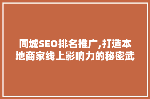 同城SEO排名推广,打造本地商家线上影响力的秘密武器