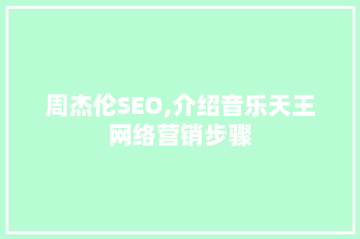 周杰伦SEO,介绍音乐天王网络营销步骤  第1张
