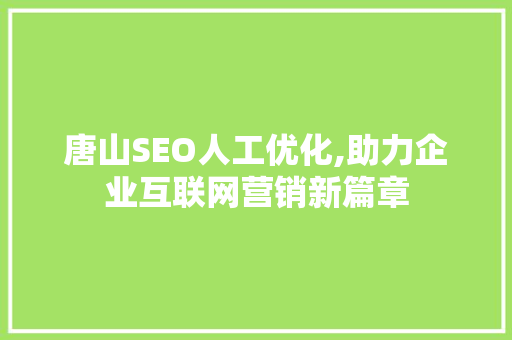 唐山SEO人工优化,助力企业互联网营销新篇章