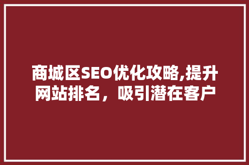 商城区SEO优化攻略,提升网站排名，吸引潜在客户