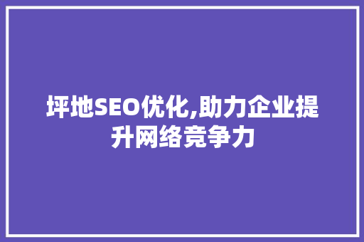坪地SEO优化,助力企业提升网络竞争力