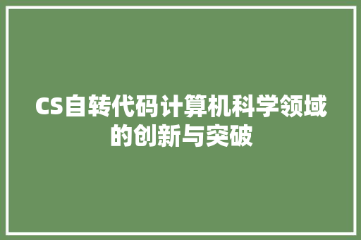 CS自转代码计算机科学领域的创新与突破