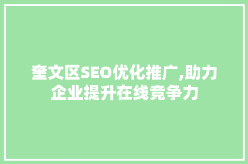 奎文区SEO优化推广,助力企业提升在线竞争力