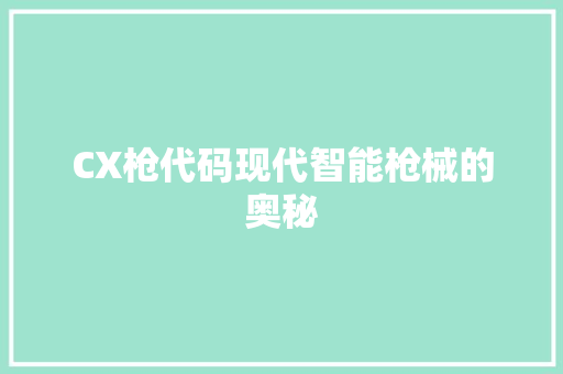 CX枪代码现代智能枪械的奥秘