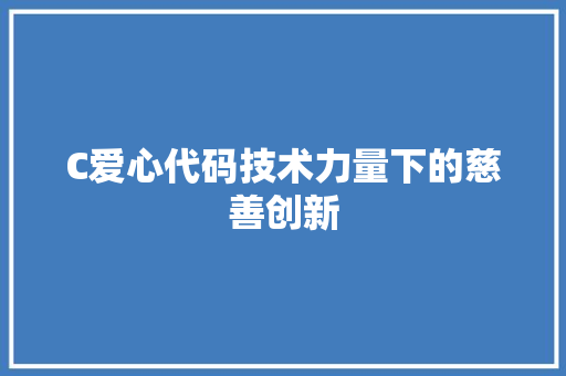 C爱心代码技术力量下的慈善创新