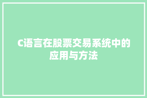 C语言在股票交易系统中的应用与方法