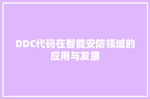 DDC代码在智能安防领域的应用与发展