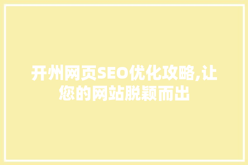 开州网页SEO优化攻略,让您的网站脱颖而出