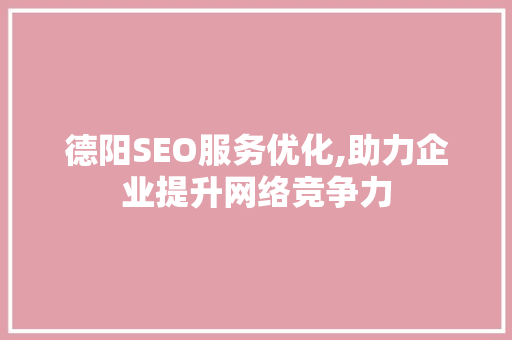 德阳SEO服务优化,助力企业提升网络竞争力