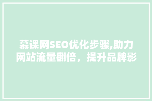慕课网SEO优化步骤,助力网站流量翻倍，提升品牌影响力