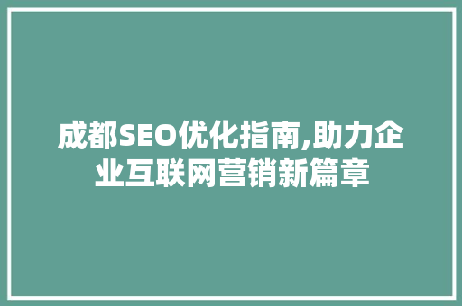 成都SEO优化指南,助力企业互联网营销新篇章