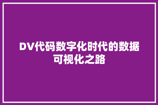 DV代码数字化时代的数据可视化之路