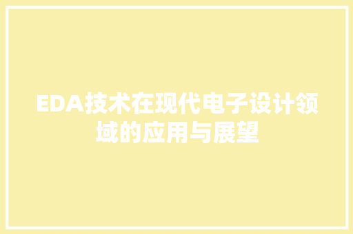 EDA技术在现代电子设计领域的应用与展望