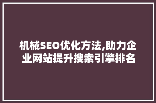 机械SEO优化方法,助力企业网站提升搜索引擎排名