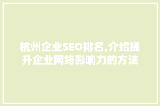 杭州企业SEO排名,介绍提升企业网络影响力的方法