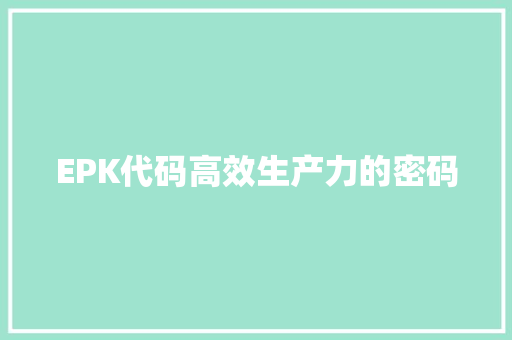 EPK代码高效生产力的密码