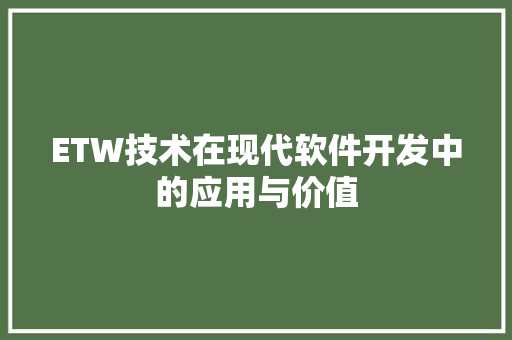 ETW技术在现代软件开发中的应用与价值