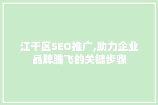 江干区SEO推广,助力企业品牌腾飞的关键步骤