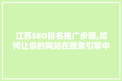 江苏SEO排名推广步骤,如何让你的网站在搜索引擎中脱颖而出