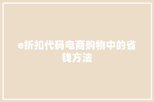 e折扣代码电商购物中的省钱方法
