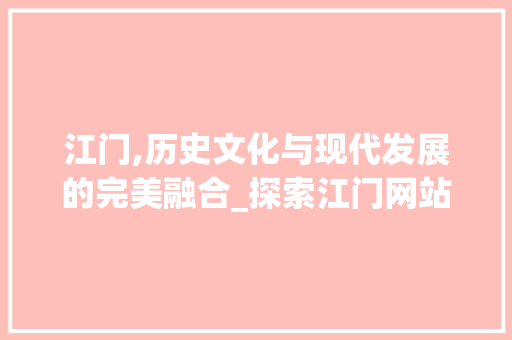 江门,历史文化与现代发展的完美融合_探索江门网站页面SEO之路