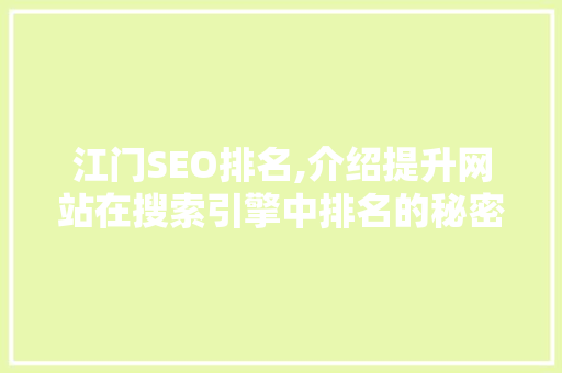 江门SEO排名,介绍提升网站在搜索引擎中排名的秘密武器