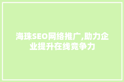 海珠SEO网络推广,助力企业提升在线竞争力