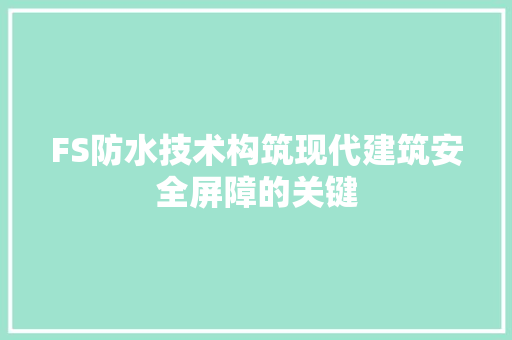 FS防水技术构筑现代建筑安全屏障的关键