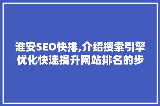 淮安SEO快排,介绍搜索引擎优化快速提升网站排名的步骤