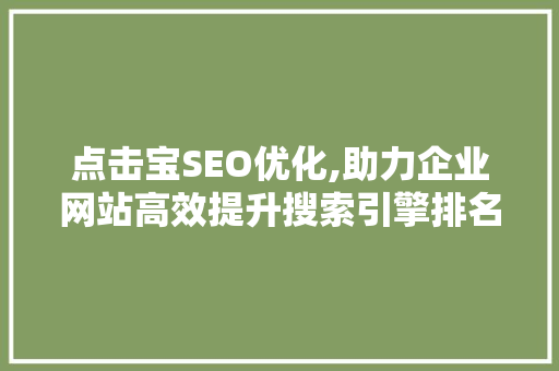 点击宝SEO优化,助力企业网站高效提升搜索引擎排名