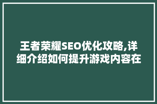 王者荣耀SEO优化攻略,详细介绍如何提升游戏内容在搜索引擎中的排名