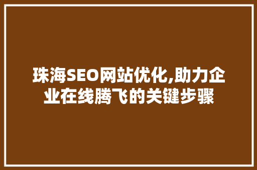 珠海SEO网站优化,助力企业在线腾飞的关键步骤