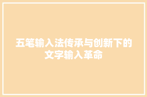 五笔输入法传承与创新下的文字输入革命