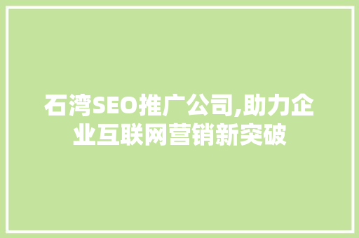 石湾SEO推广公司,助力企业互联网营销新突破