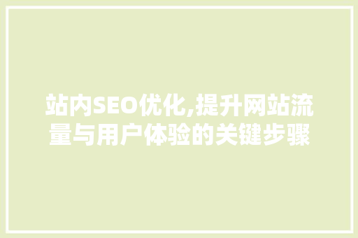 站内SEO优化,提升网站流量与用户体验的关键步骤