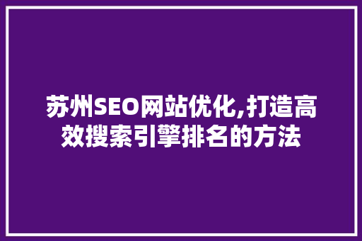 苏州SEO网站优化,打造高效搜索引擎排名的方法