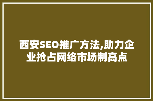西安SEO推广方法,助力企业抢占网络市场制高点