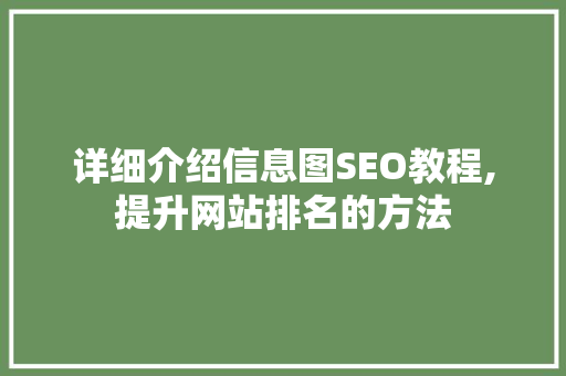 详细介绍信息图SEO教程,提升网站排名的方法