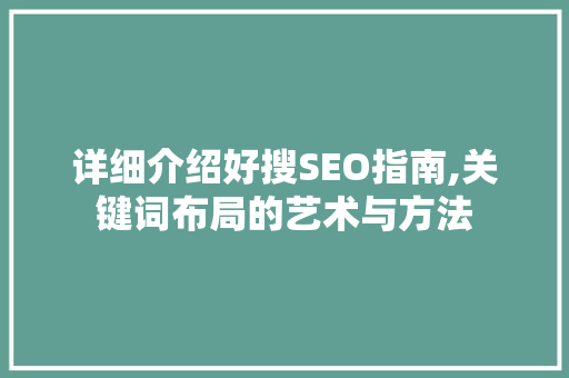详细介绍好搜SEO指南,关键词布局的艺术与方法