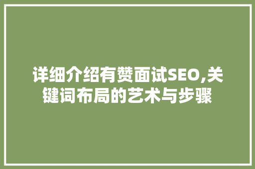详细介绍有赞面试SEO,关键词布局的艺术与步骤