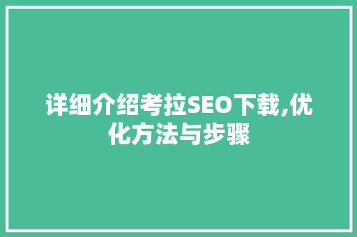 详细介绍考拉SEO下载,优化方法与步骤