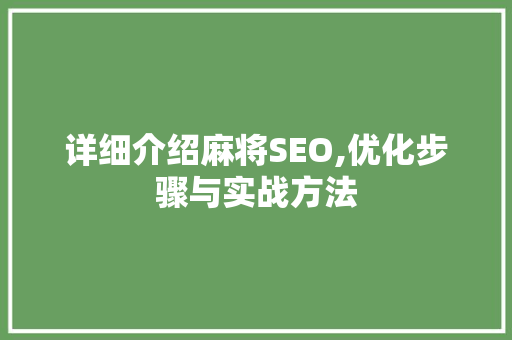 详细介绍麻将SEO,优化步骤与实战方法  第1张