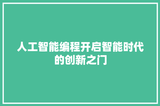 人工智能编程开启智能时代的创新之门