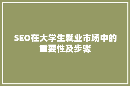 SEO在大学生就业市场中的重要性及步骤