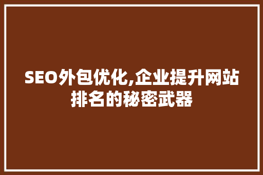 SEO外包优化,企业提升网站排名的秘密武器