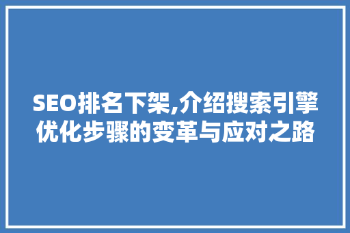 SEO排名下架,介绍搜索引擎优化步骤的变革与应对之路