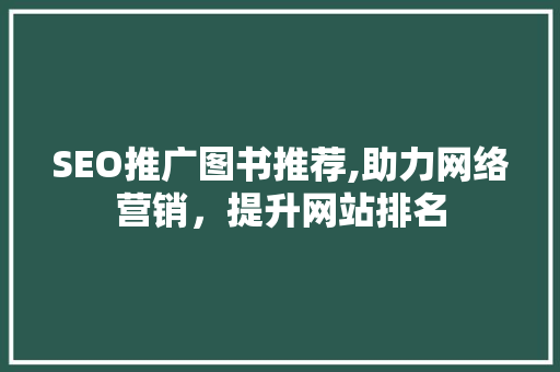 SEO推广图书推荐,助力网络营销，提升网站排名