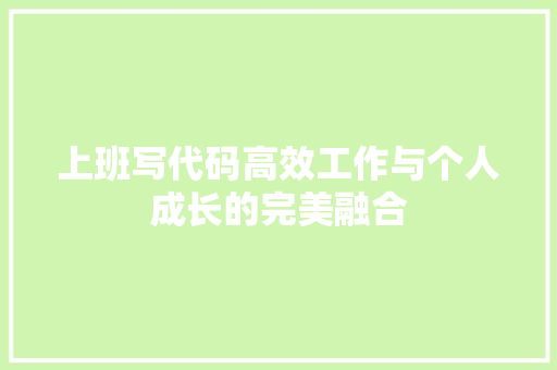 上班写代码高效工作与个人成长的完美融合