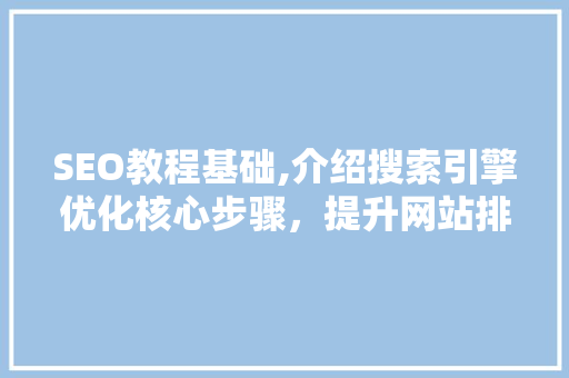 SEO教程基础,介绍搜索引擎优化核心步骤，提升网站排名